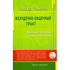 Желудочно-кишечный тракт. Функции, болезни и оздоровление